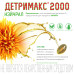 Детримакс 2000 Нэйчрал D3 50 мкг (2000 МЕ) капсулы массой 150 мг 60 шт Детримакс 2000 Нэйчрал D3 50 мкг (2000 МЕ) капсулы массой 150 мг 60 шт