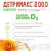 Детримакс 2000 Нэйчрал D3 50 мкг (2000 МЕ) капсулы массой 150 мг 60 шт Детримакс 2000 Нэйчрал D3 50 мкг (2000 МЕ) капсулы массой 150 мг 60 шт