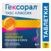 Гексорал табс классик лимон и мед таблетки для рассасывания 0,6 мг+1,2 мг 16 шт Гексорал табс классик лимон и мед таблетки для рассасывания 0,6 мг+1,2 мг 16 шт