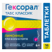 Гексорал табс классик лимон таблетки для рассасывания  0,6 мг+1,2 мг 16 шт