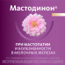 Мастодинон таблетки 60 шт Мастодинон таблетки 60 шт