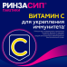 Ринзасип с витамином С Апельсин порошок д/приг раствора д/приема внутрь 5 г 5 шт Ринзасип с витамином С Апельсин порошок д/приг раствора д/приема внутрь 5 г 5 шт