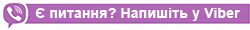 Написати у Viber