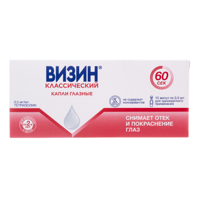 Визин Классический капли глазные 0,5 мг/мл 0,5 мл амп 10 шт